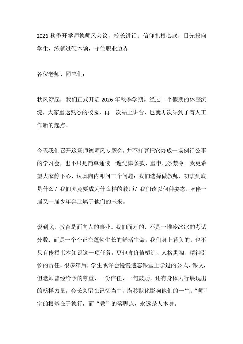 2026秋季开学师德师风会议，校长讲话：信仰扎根心底，目光投向学生，练就过硬本领，守住职业边界 - 臻优资源网