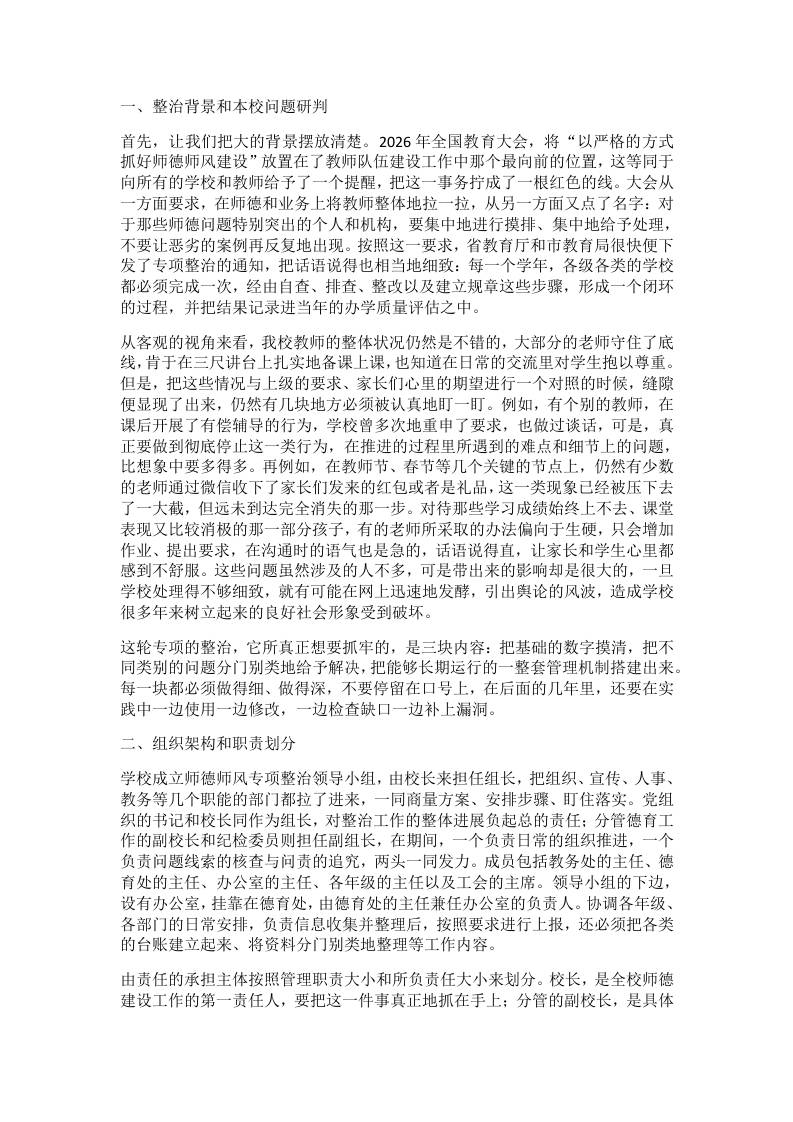 学校2026年师德师风专项整治实施方案细则公布：不捂不盖查问题，直击痛点对症下药治到底 - 臻优资源网
