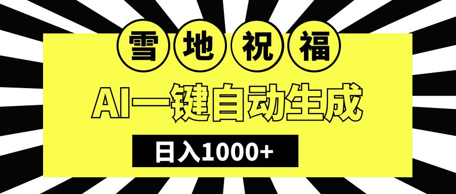 冬季热门赛道，零成本，雪地祝福表白，多种变现方式，AI一键自动生成，日入1000+ - 臻优资源网