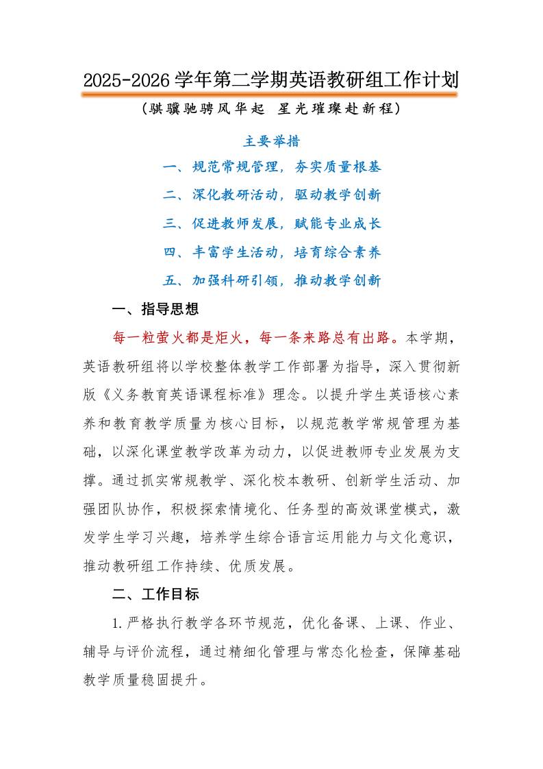 2026年春季第二学期英语教研组工作计划：骐骥驰骋风华起，星光璀璨赴新程 - 臻优资源网