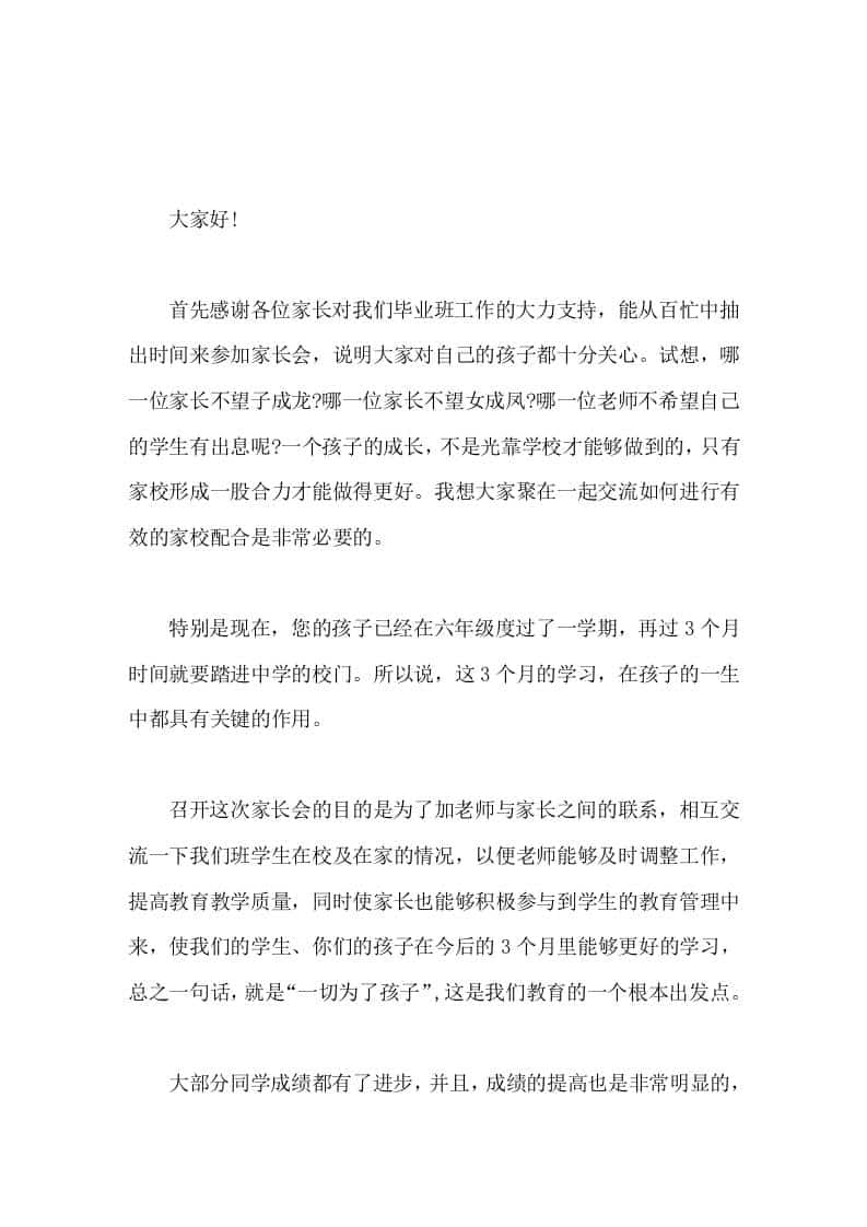 六年级毕业班家长会上，校长讲话只有学生、老师、家长这三股绳拧到一起，孩子们才能创造出一个灿烂的明天 - 臻优资源网