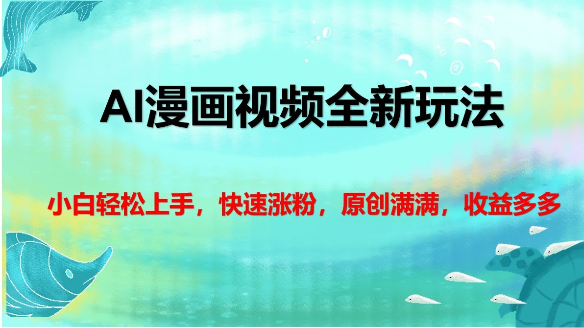 AI漫画视频全新玩法，小白轻松上手，快速涨粉，原创满满，收益多多 - 臻优资源网