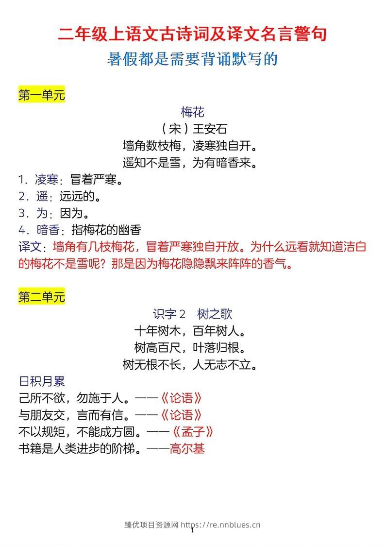 二年级上册语文古诗词及译文名言警句 - 臻优资源网