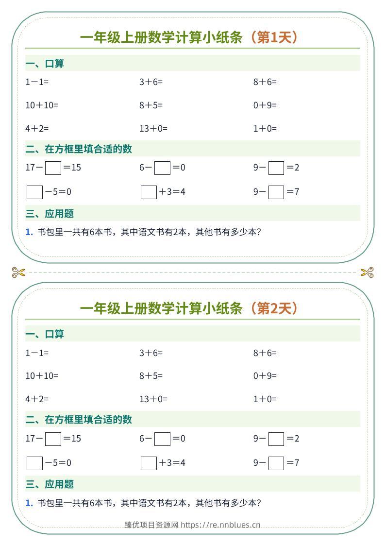 一年级上册数学计算小纸条（60天） - 臻优资源网