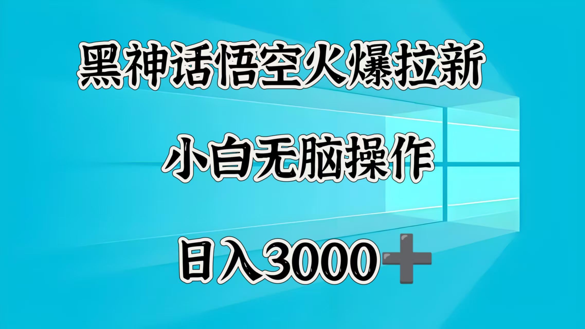 黑神话悟空火爆拉新  小白无脑操作  日入3000➕ - 臻优资源网