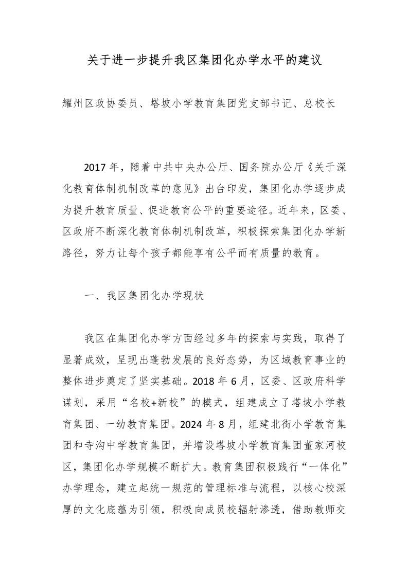 关于进一步提升我区集团化办学水平的建议 - 臻优资源网