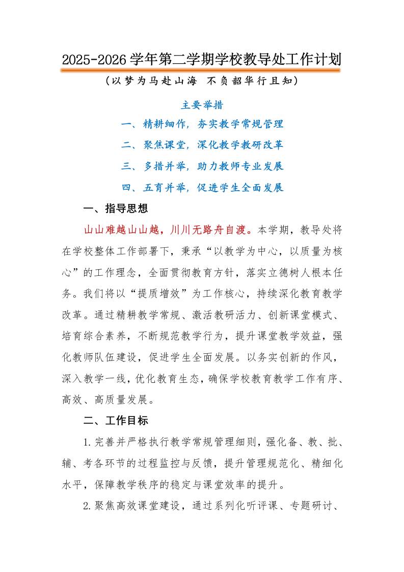 2026年春季第二学期学校教导处工作计划：以梦为马赴山海，不负韶华行且知 - 臻优资源网