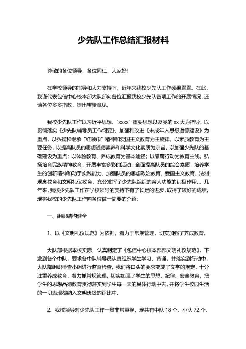 小学少先队2025工作总结汇报材料 - 臻优资源网