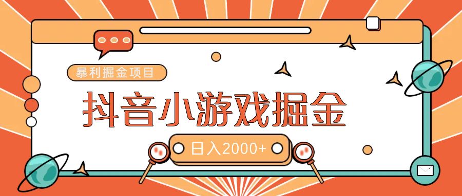 暴利游戏广告变现项目——躺赚抖音亿万流量红利！ - 臻优资源网