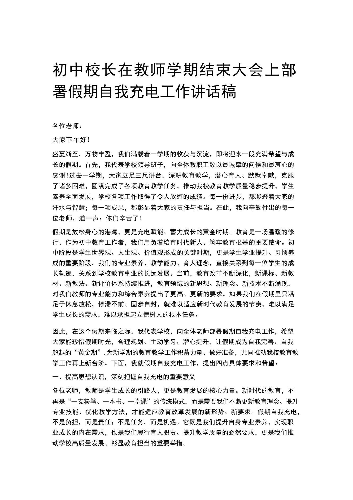 初中校长在教师学期结束大会上部署假期自我充电工作讲话稿 - 臻优资源网