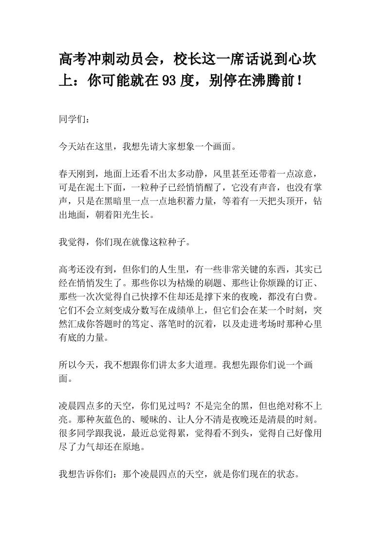 高考冲刺动员会，校长这一席话说到心坎上：你可能就在93度，别停在沸腾前！ - 臻优资源网