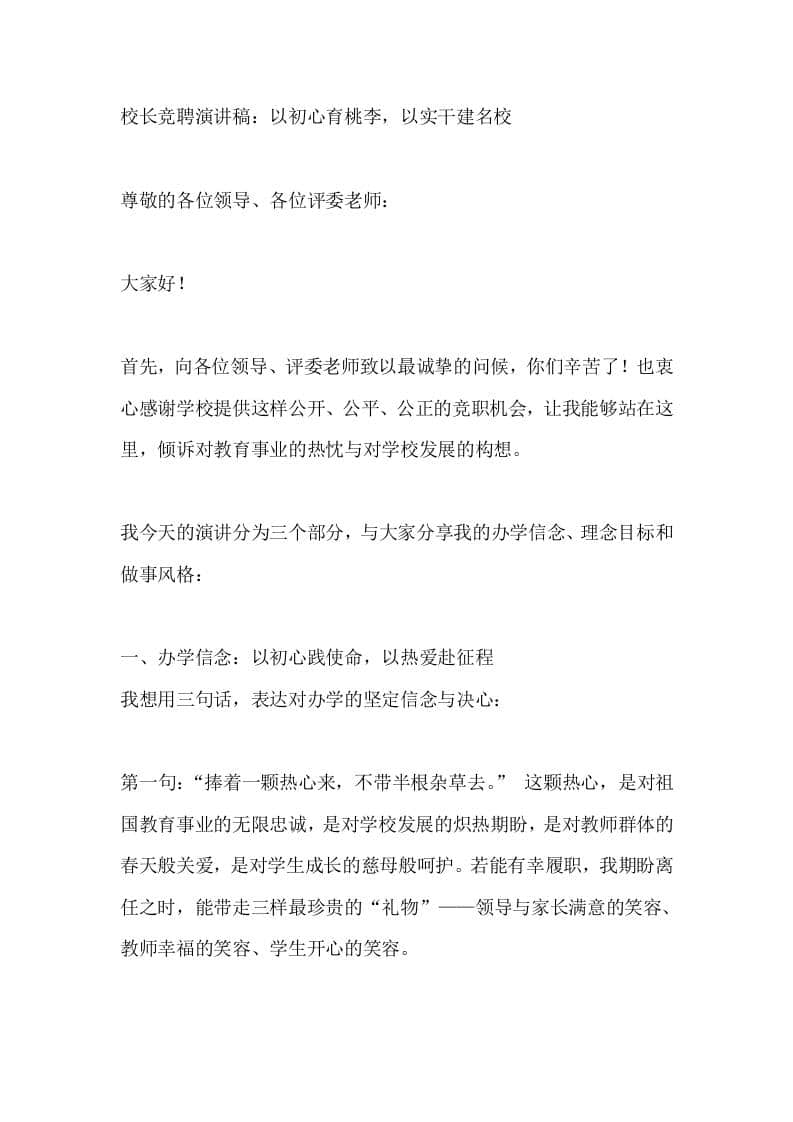 校长竞聘演讲稿：以初心育桃李，以实干建名校 - 臻优资源网