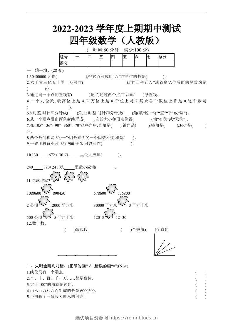 四（上）人教版数学期中真题模拟卷.5 - 臻优资源网