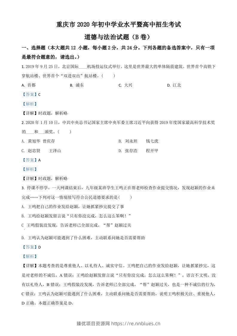 重庆市2020年中考道德与法治试题（B卷）（含答案） - 臻优资源网