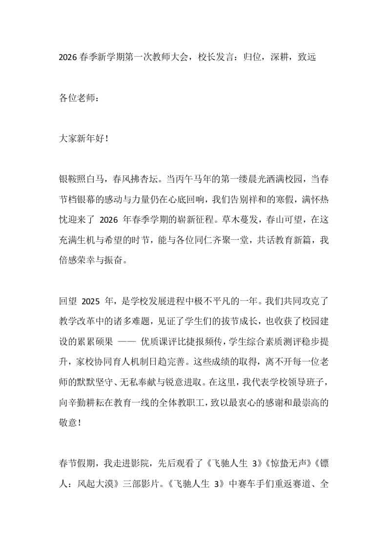 2026春季新学期第一次教师大会，校长发言：归位，深耕，致远 - 臻优资源网