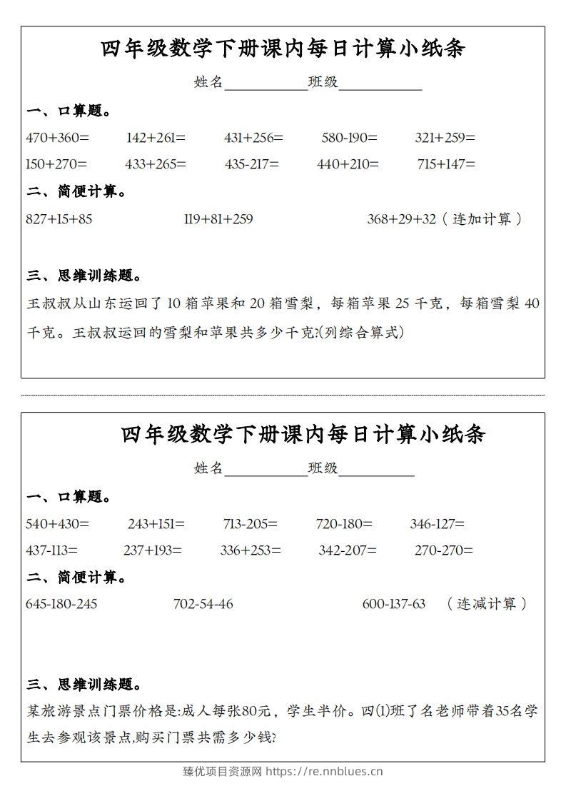 四年级数学下册课内每日计算小纸条 - 臻优资源网