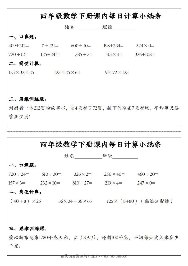 图片[3] - 四年级数学下册课内每日计算小纸条 - 臻优资源网