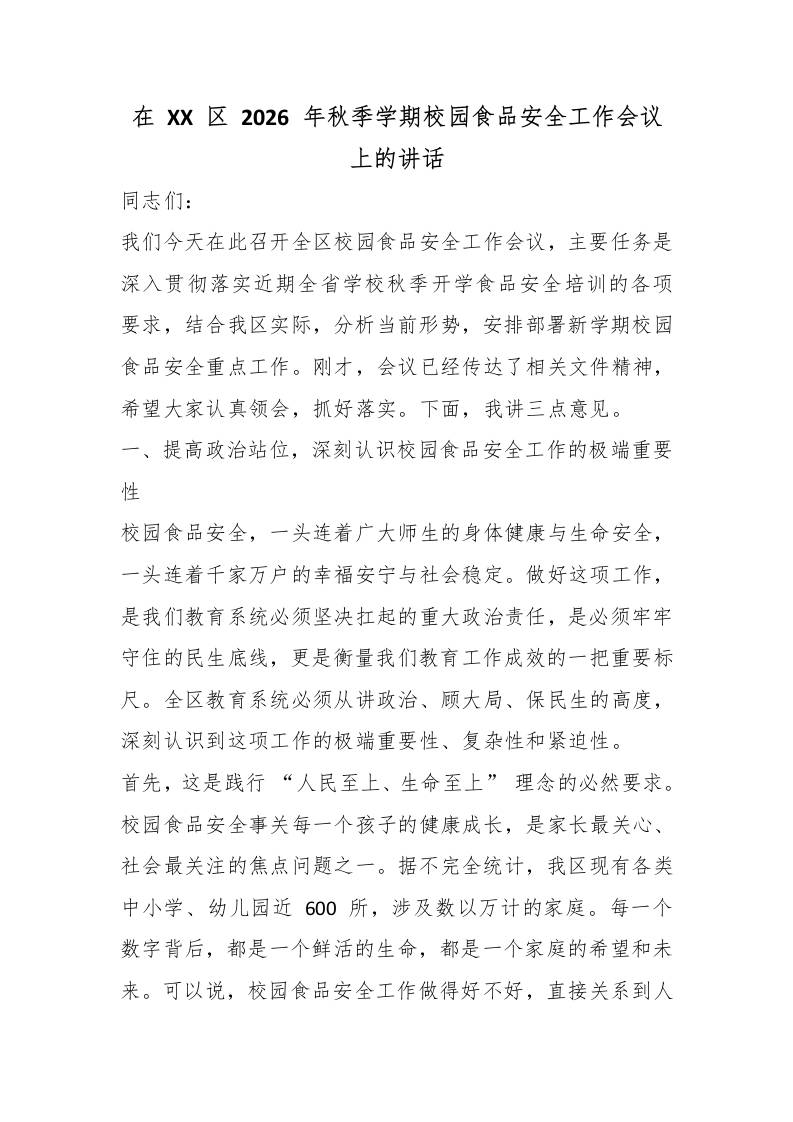 在XX区2026年秋季学期校园食品安全工作会议上的讲话 - 臻优资源网