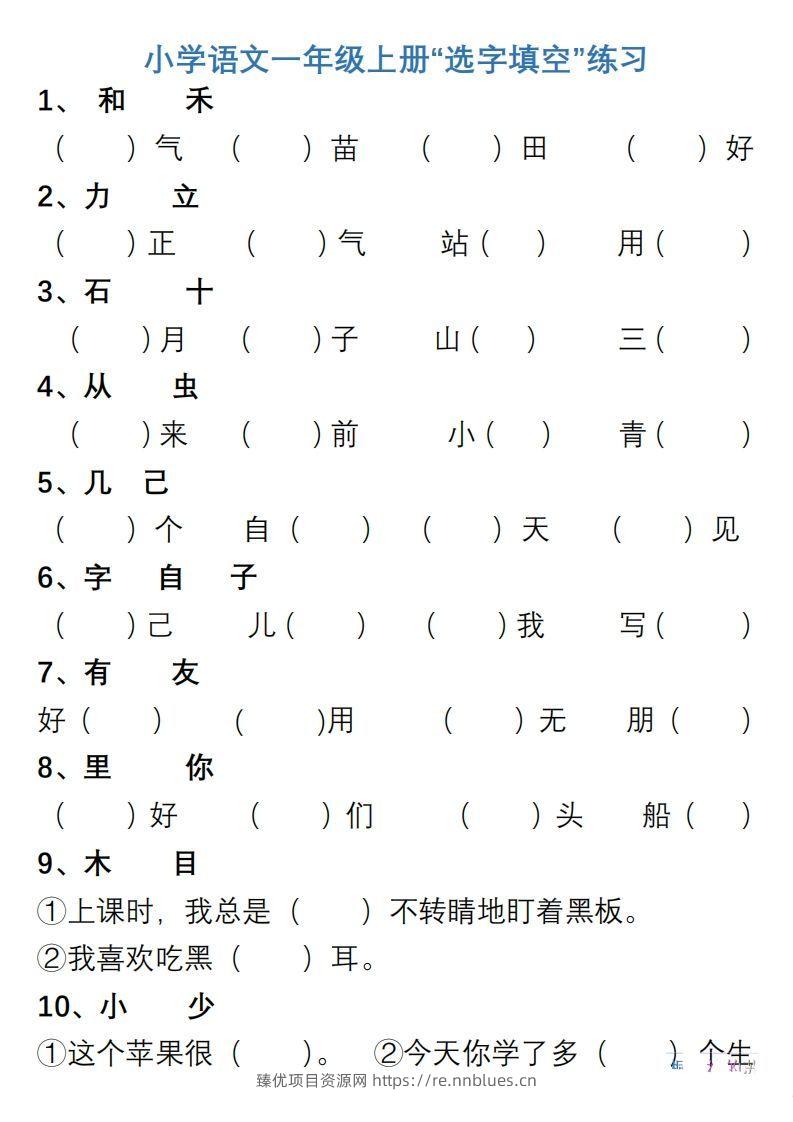小学语文一年级上册“选字填空”练习 - 臻优资源网