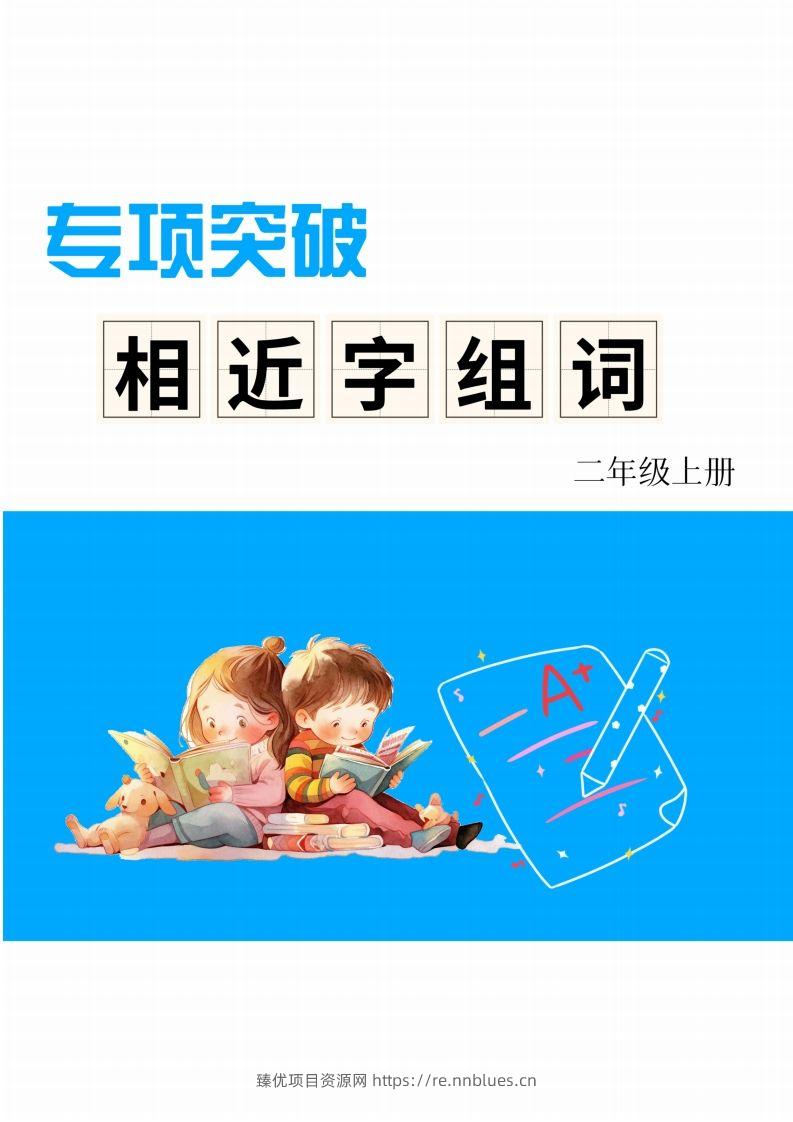 二年级上册语文相近字组词专项(练习) - 臻优资源网