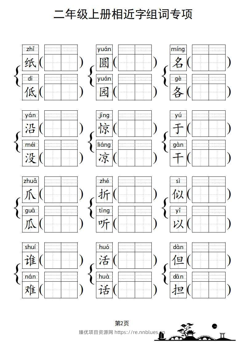 图片[3] - 二年级上册语文相近字组词专项(练习) - 臻优资源网