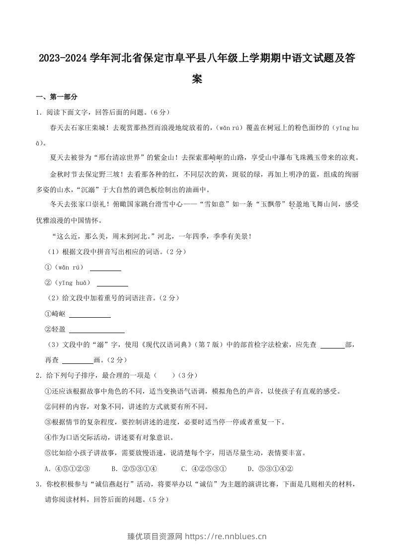 2023-2024学年河北省保定市阜平县八年级上学期期中语文试题及答案(Word版) - 臻优资源网