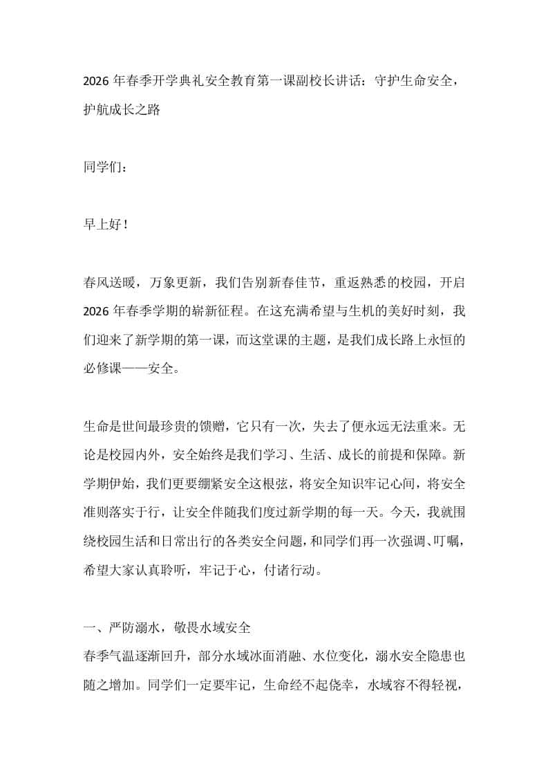 2026年春季开学典礼安全教育第一课副校长讲话：守护生命安全，护航成长之路 - 臻优资源网