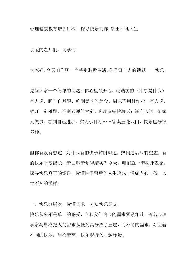 心理健康教育培训讲稿：探寻快乐真谛活出不凡人生 - 臻优资源网