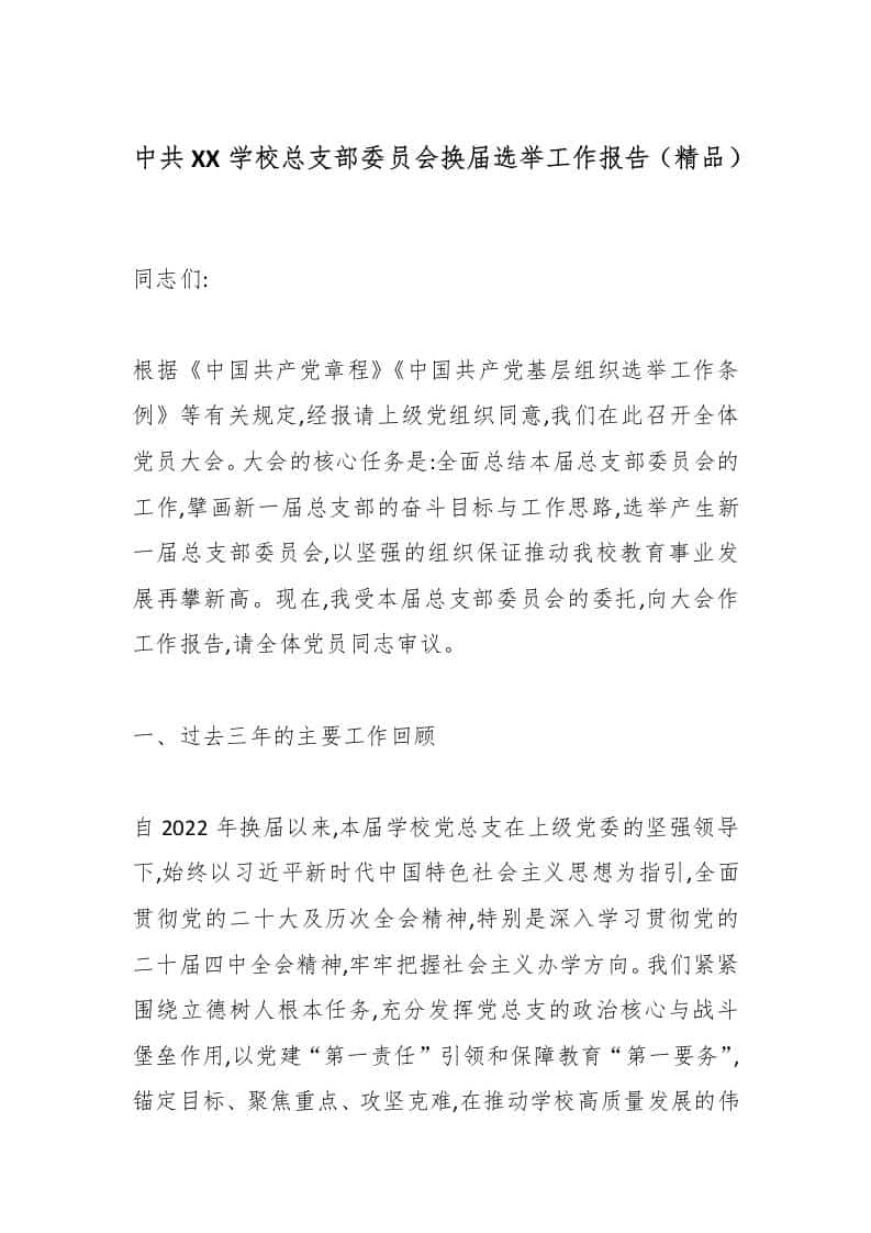 中共XX学校总支部委员会换届选举工作报告（精品） - 臻优资源网