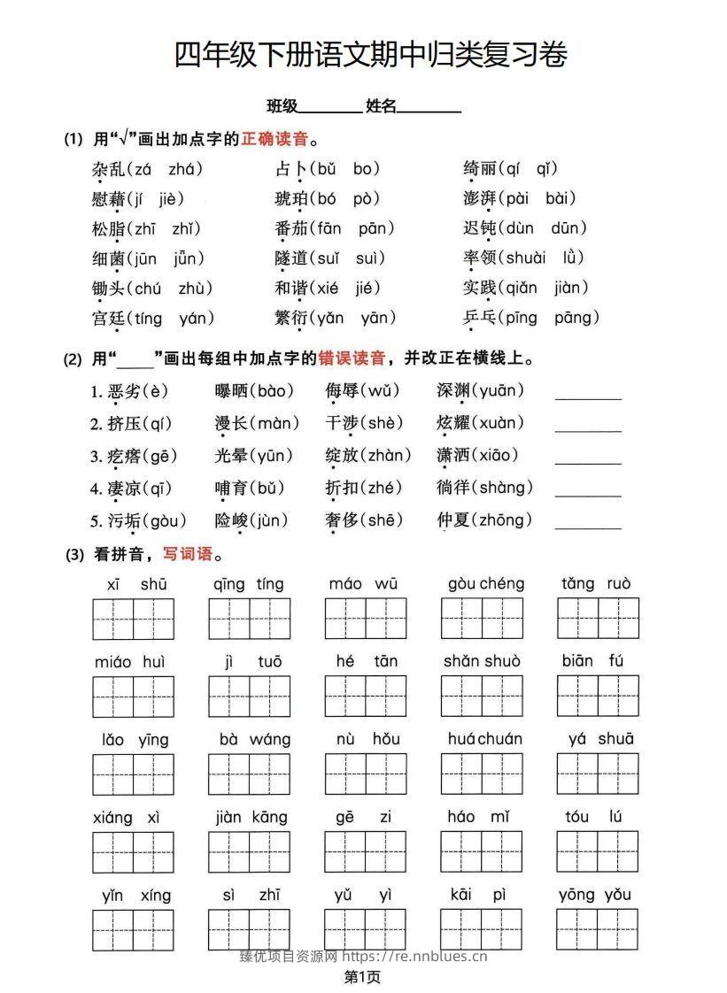 √四年级下册语文期中归类整合复习卷，考查内容1-4单元 - 臻优资源网