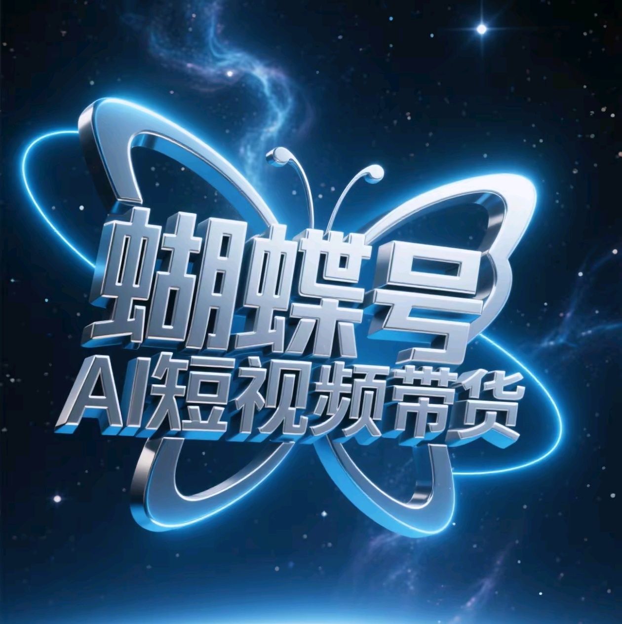蝴蝶号AI短视频带货，暴力出单，风口项目 - 臻优资源网