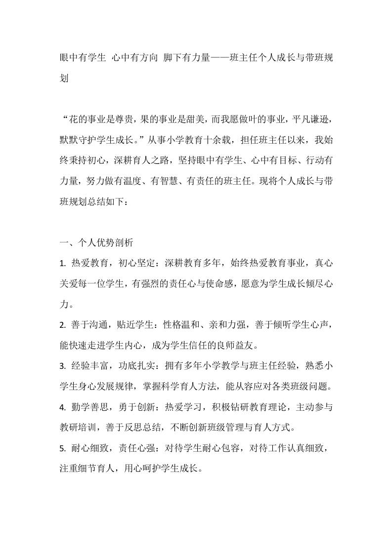 眼中有学生心中有方向脚下有力量——班主任个人成长与带班规划 - 臻优资源网