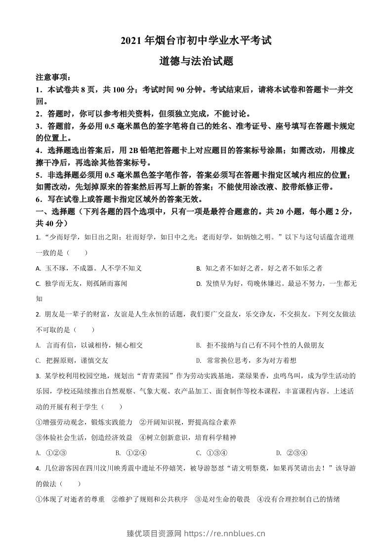 山东省烟台市2021年中考道德与法治真题（空白卷） - 臻优资源网