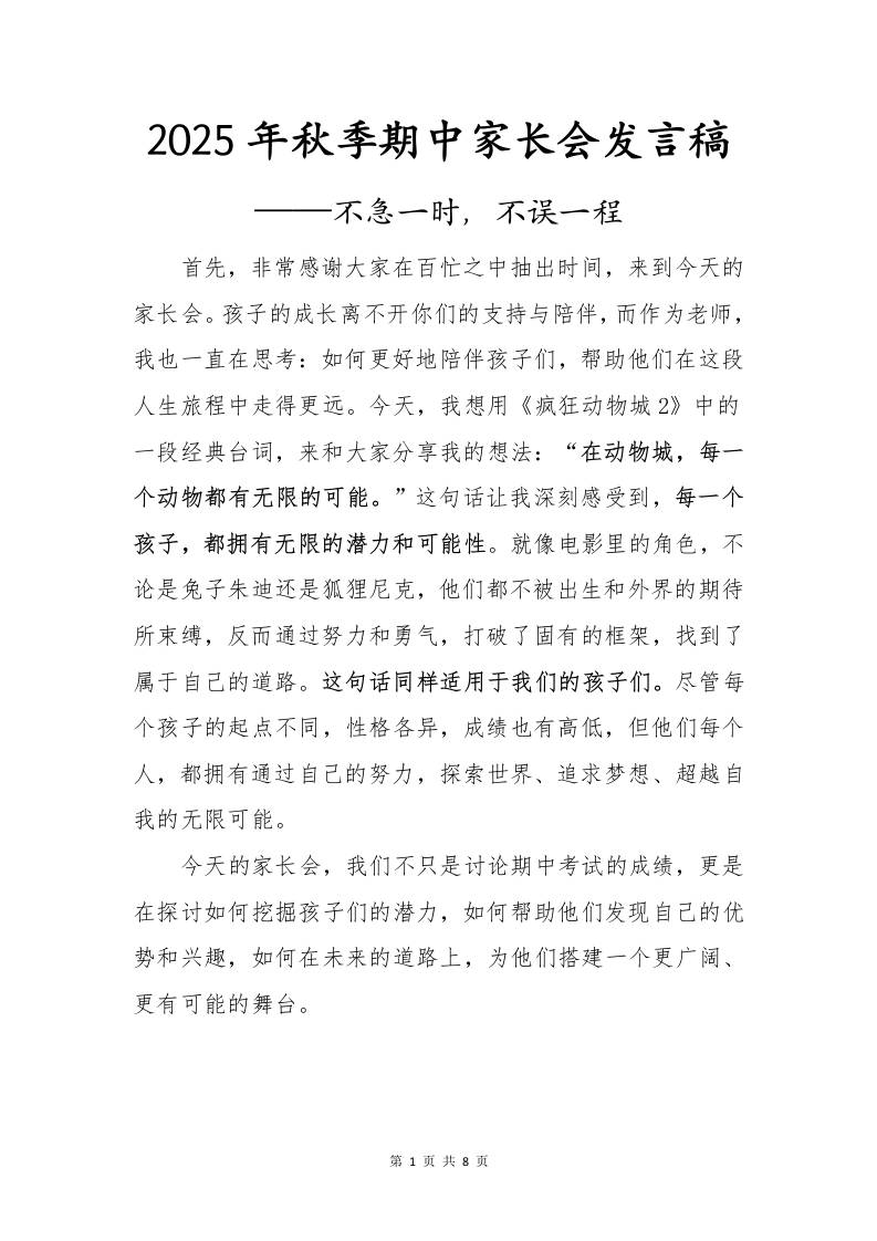 2025年秋季期中家长会发言稿：不急一时，不误一程 - 臻优资源网