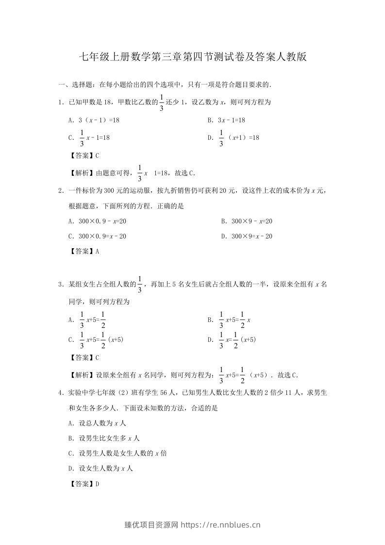 七年级上册数学第三章第四节测试卷及答案人教版(Word版) - 臻优资源网