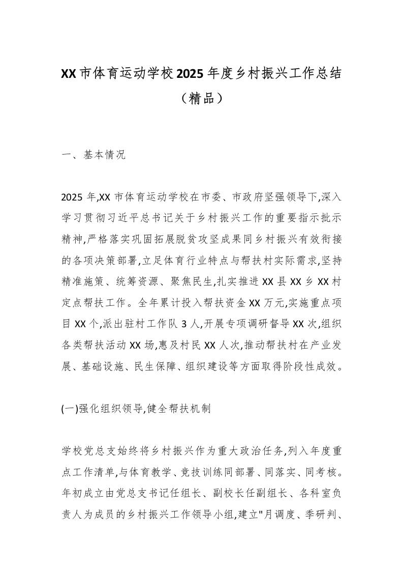XX市体育运动学校2025年度乡村振兴工作总结（精品） - 臻优资源网