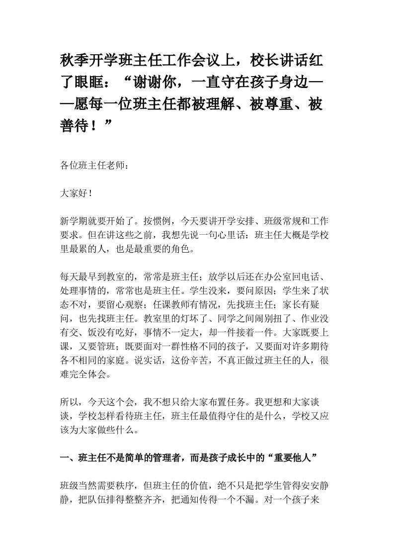 秋季开学班主任工作会议上，校长讲话红了眼眶：“谢谢你，一直守在孩子身边——愿每一位班主任都被理解、被尊重、被善待！” - 臻优资源网