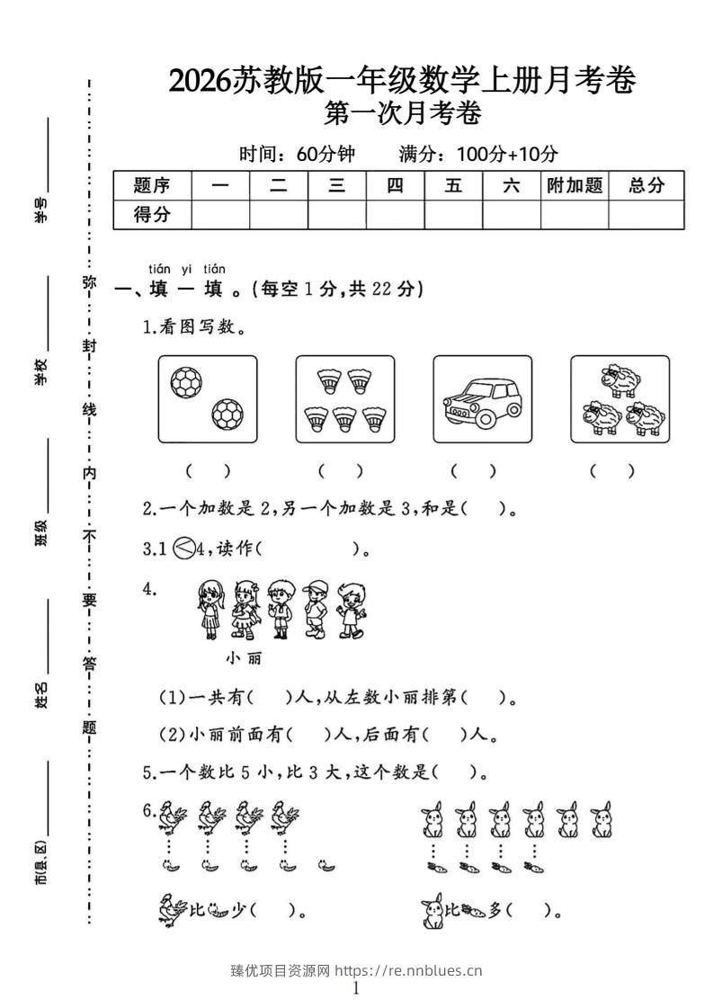 苏教版一年级数学上册第一次月考卷 - 臻优资源网