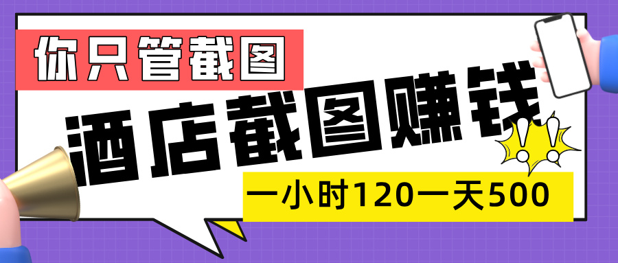 美团酒店截图,一部手机在家做,一小时 120,一天 500+,你只管截图 - 臻优资源网