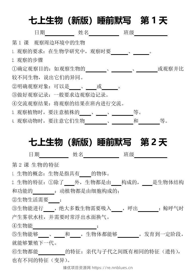 2024版七上生物睡前默写（空白练习版） - 臻优资源网