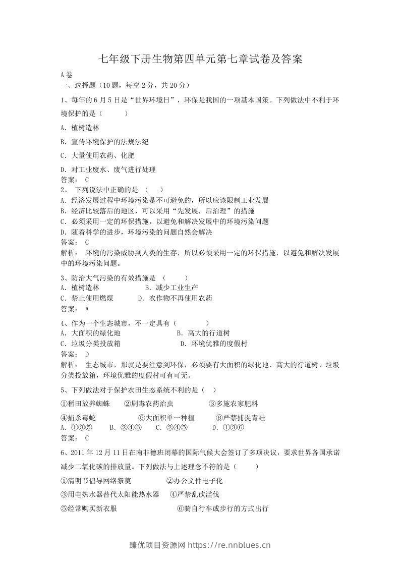 七年级下册生物第四单元第七章试卷及答案(Word版) - 臻优资源网