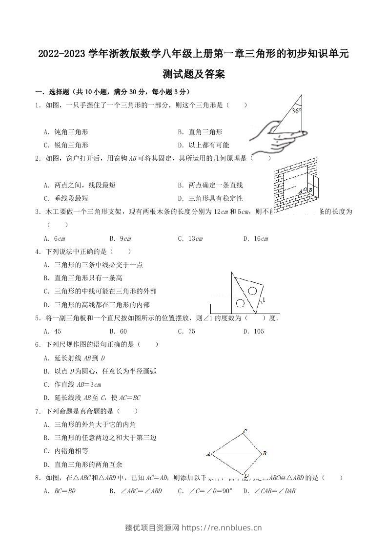 2022-2023学年浙教版数学八年级上册第一章三角形的初步知识单元测试题及答案(Word版) - 臻优资源网