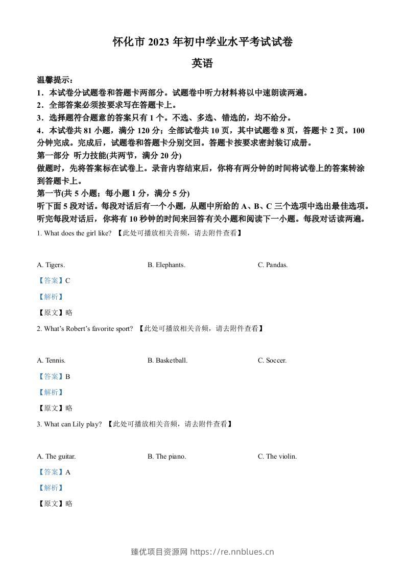 2023年湖南省怀化市中考英语真题（含听力）（含答案） - 臻优资源网