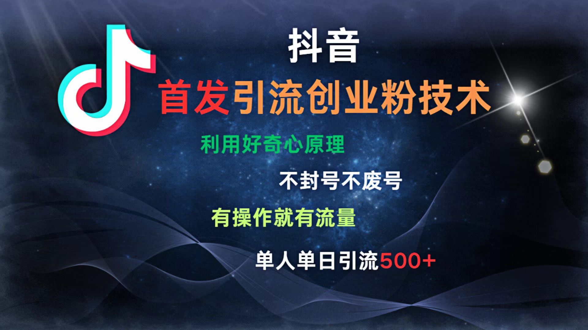 抖音最新引流创业粉技术 利用好奇心原理，不封号、不废号， 有操作就有流量，单人单日引流500+ - 臻优资源网