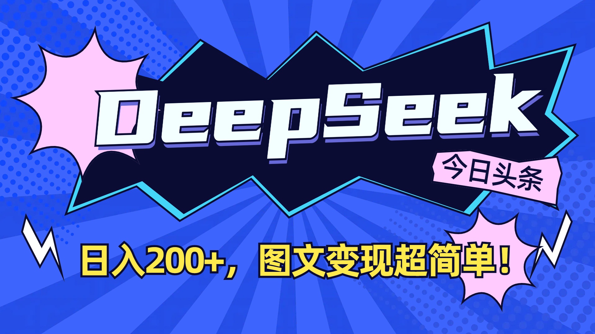 DeepSeek+今日头条，图文变现超简单！ - 臻优资源网