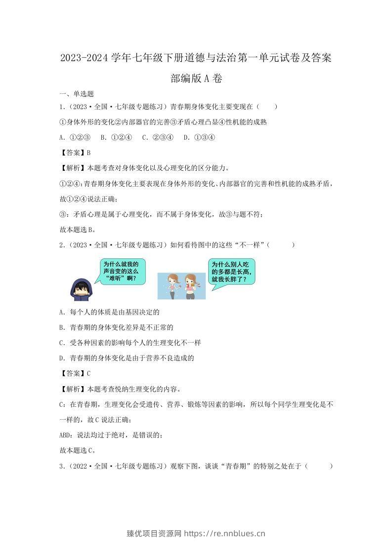2023-2024学年七年级下册道德与法治第一单元试卷及答案部编版A卷(Word版) - 臻优资源网
