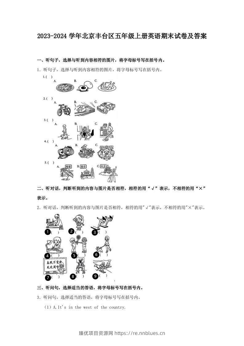 2023-2024学年北京丰台区五年级上册英语期末试卷及答案(Word版) - 臻优资源网