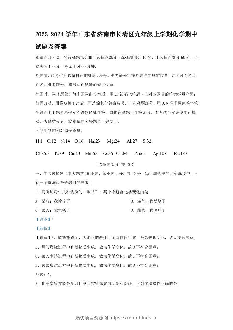 2023-2024学年山东省济南市长清区九年级上学期化学期中试题及答案(Word版) - 臻优资源网