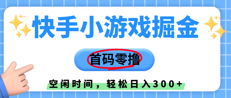 快手小游戏掘金，首码零撸，小白直接上手，知道的人少，早上车，早赚钱 - 臻优资源网
