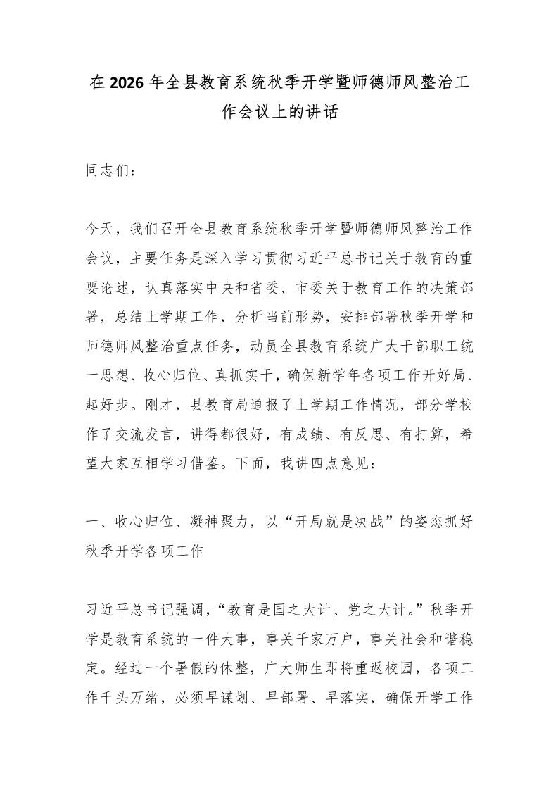 在2026年全县教育系统秋季开学暨师德师风整治工作会议上的讲话 - 臻优资源网